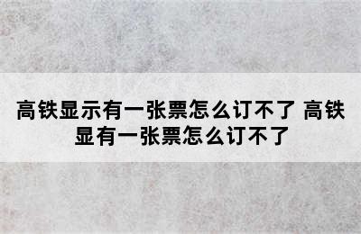 高铁显示有一张票怎么订不了 高铁显有一张票怎么订不了